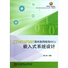STM32F207高性能网络型MCU嵌入式系统设计