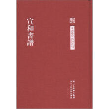 中国艺术文献丛刊：宣和书谱