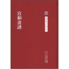 中国艺术文献丛刊：宣和画谱