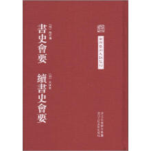 中国艺术文献丛刊：书史会要（续书史会要）