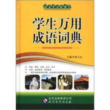 语文学习好帮手:学生万用成语词典