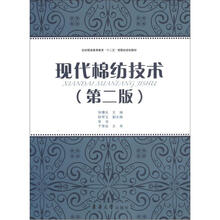 现代棉纺技术（第2版）