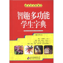 语文学习好帮手:智趣多功能学生字典