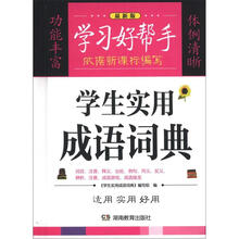 学习好帮手:学生实用成语词典