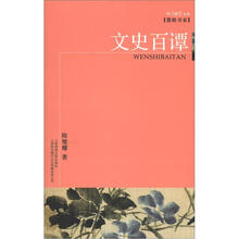 文史百谭