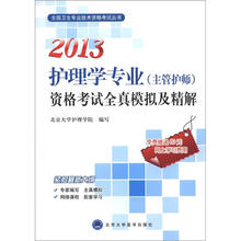 2013护理学专业(主管护师)资格考试全真模拟及精解(全国卫生专业技术资格考试用书)