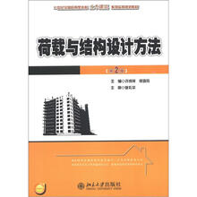 荷载与结构设计方法（第2版）