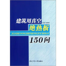 建筑用真空绝热板150问