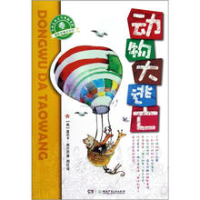 动物大逃亡/幽默新童话系列/全球儿童文学典藏书系