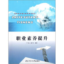 职业素养提升（高等学校通识教育规划教材）