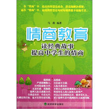 情商教育（读经典故事提高中学生的情商）