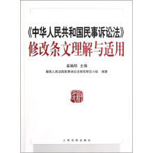 中华人民共和国民事诉讼法修改条文理解与适用