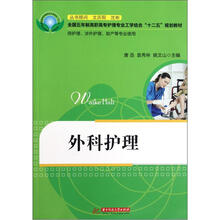 外科护理（供护理涉外护理助产等专业使用全国五年制高职高专护理专业工学结合十二五规划教材）