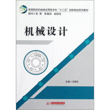 机械设计（高等院校机械类应用型本科十二五创新规划系列教材）