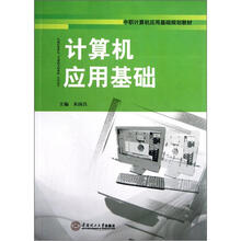 中职计算机应用基础规划教材：计算机应用基础
