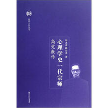 心理学史一代宗师:高觉敷传