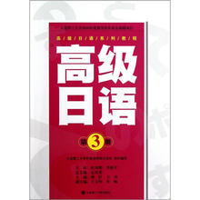 高级日语(第3册高级日语系列教程)