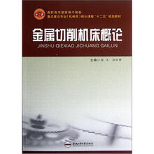 高职高专国家骨干院校重点建设专业机械类核心课程“十二五”规划教材:金属切削机床概论
