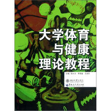 大学体育与健康理论教程