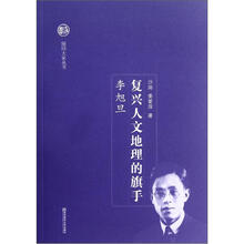复兴人文地理的旗手：李旭旦
