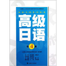 高级日语(第4册高级日语系列教程)