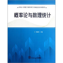 国家工科数学课程教学基地建设系列教材：概率论与数理统计