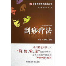 刮痧疗法