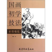 国画初学技法：彩墨菊花