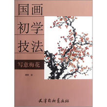 国画初学技：写意梅花