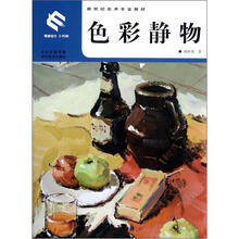 新世纪美术专业教材：色彩静物