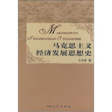 马克思主义经济发展思想史