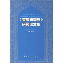 《突厥语词典》研究论文集