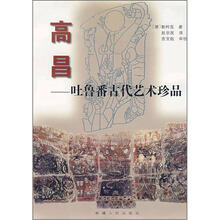 高昌:吐鲁番古代艺术珍品