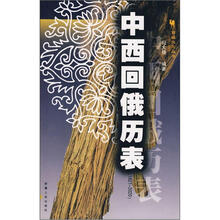中西回俄历表