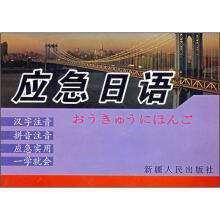 应急日语