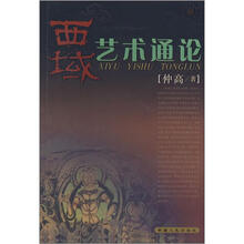 西域艺术通论