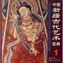 中国新疆古代艺术宝典1：绘画卷