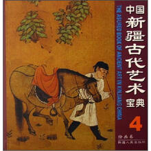 中国新疆古代艺术宝典4：绘画卷