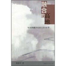 融合的高地：见证新疆多民族文学60年