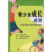 青少女成长迷宫