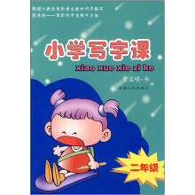 小学写字课（2年级）
