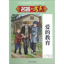 语文新课标推荐·备考必读名著：名著+考点·爱的教育