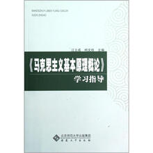 《马克思主义基本原理概论》学习指导