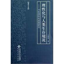 理性化与人类生存境况：韦伯理性化思想研究