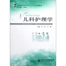 高职高专护理专业“十二五”规划教材:儿科护理学