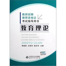 教师招聘教师资格证考试指导用书：教育理论