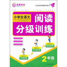 小学生阅读分级训练：2年级