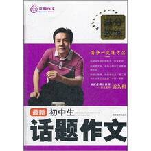 满分教练：最新初中生话题作文