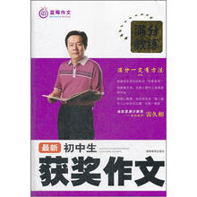 满分教练:最新初中生获奖作文