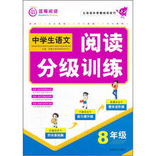 中学生阅读分级训练：8年级